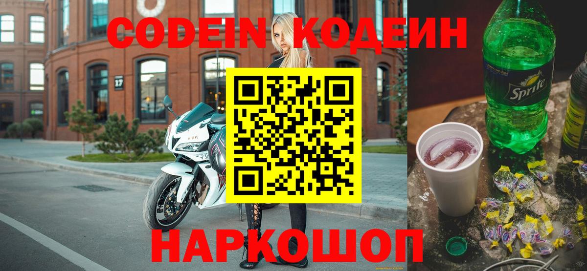 Кодеиновый сироп Lean Purple Drank  Кодеин напиток Lean (лин)  Артём  Вход с VPN 
